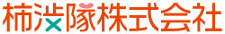 柿渋隊株式会社│柿渋銀イオンと純水から作られた除菌・抗菌・消臭剤